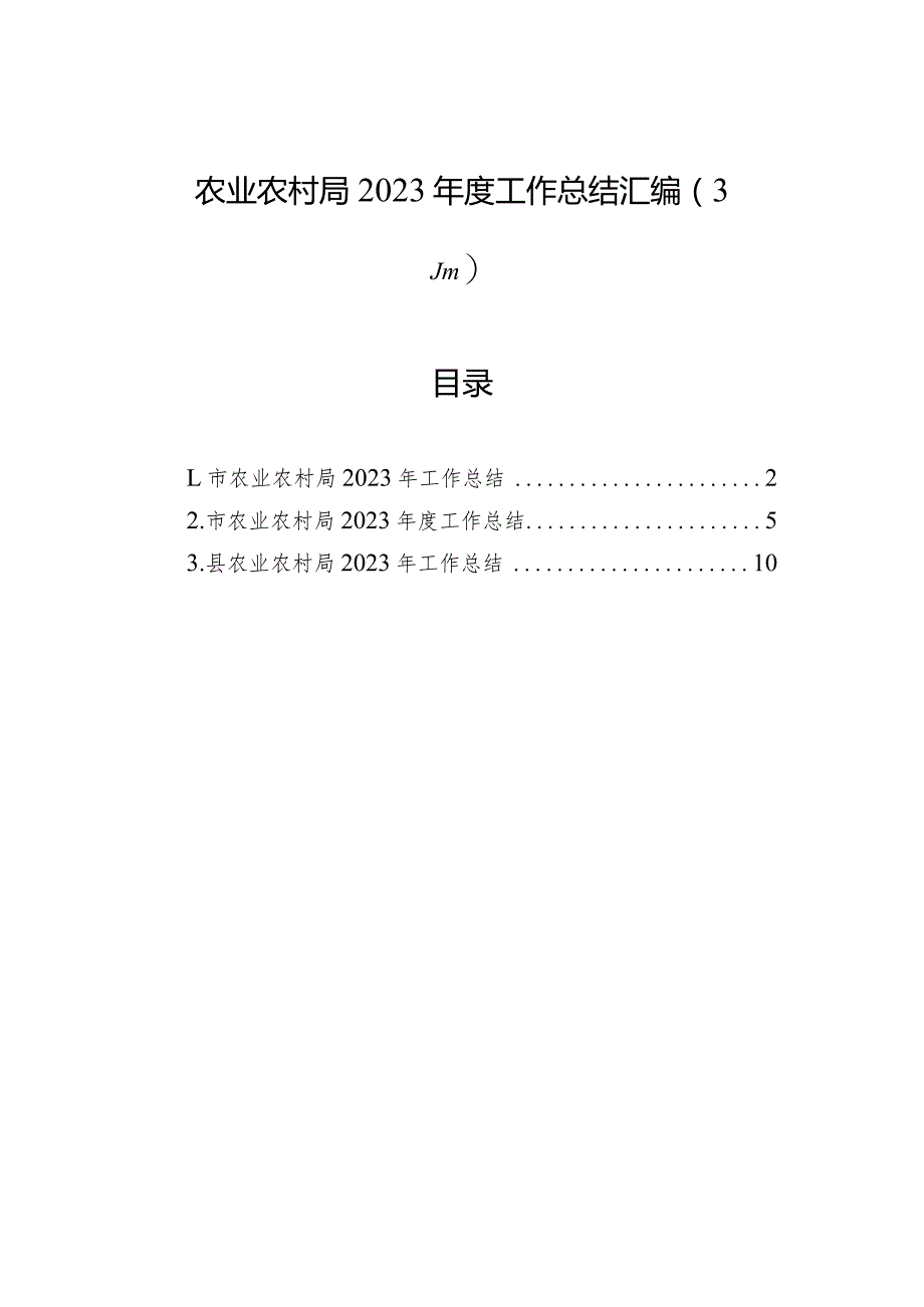 农业农村局2023年度工作总结汇编（3篇）.docx_第1页