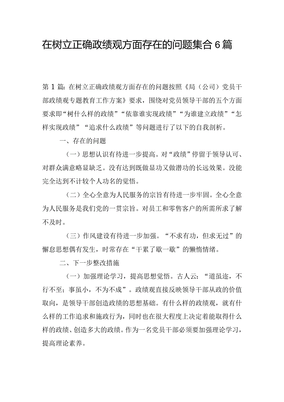 在树立正确政绩观方面存在的问题集合6篇.docx_第1页