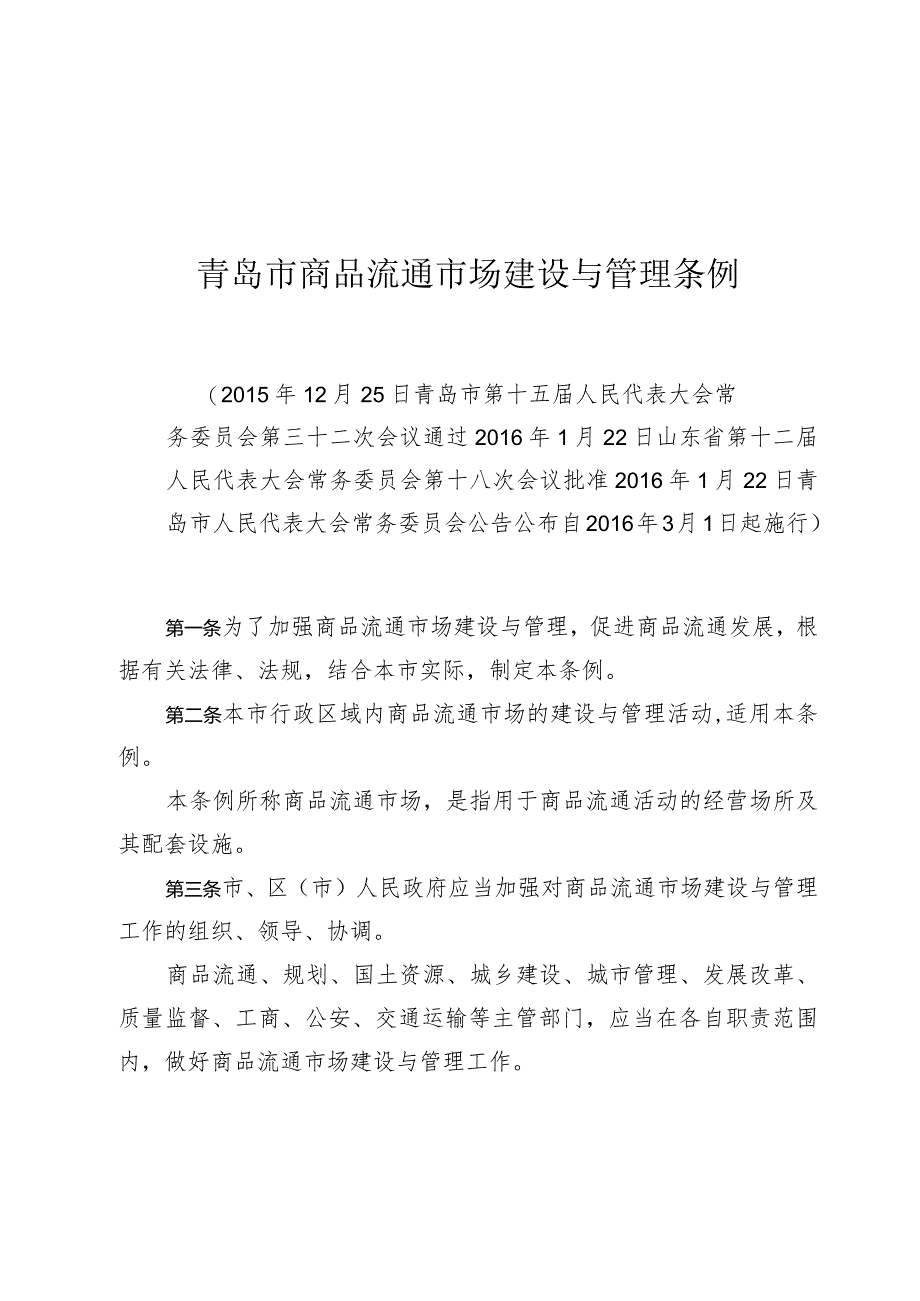 青岛市商品流通市场建设与管理条例.docx_第1页