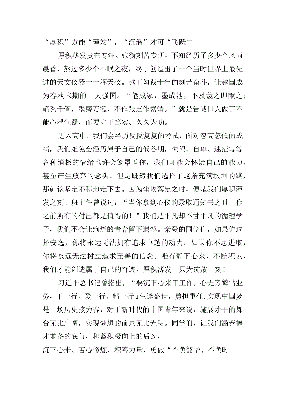 《厚积方能薄发》国旗下的讲话范文.docx_第2页