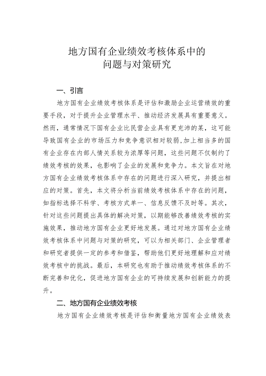 地方国有企业绩效考核体系中的问题与对策研究.docx_第1页