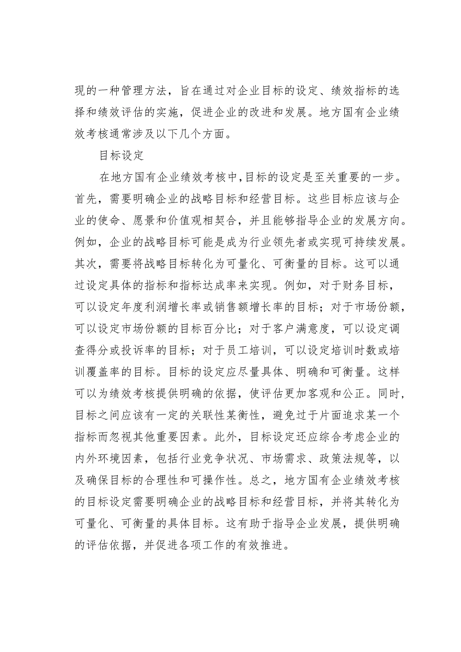 地方国有企业绩效考核体系中的问题与对策研究.docx_第2页