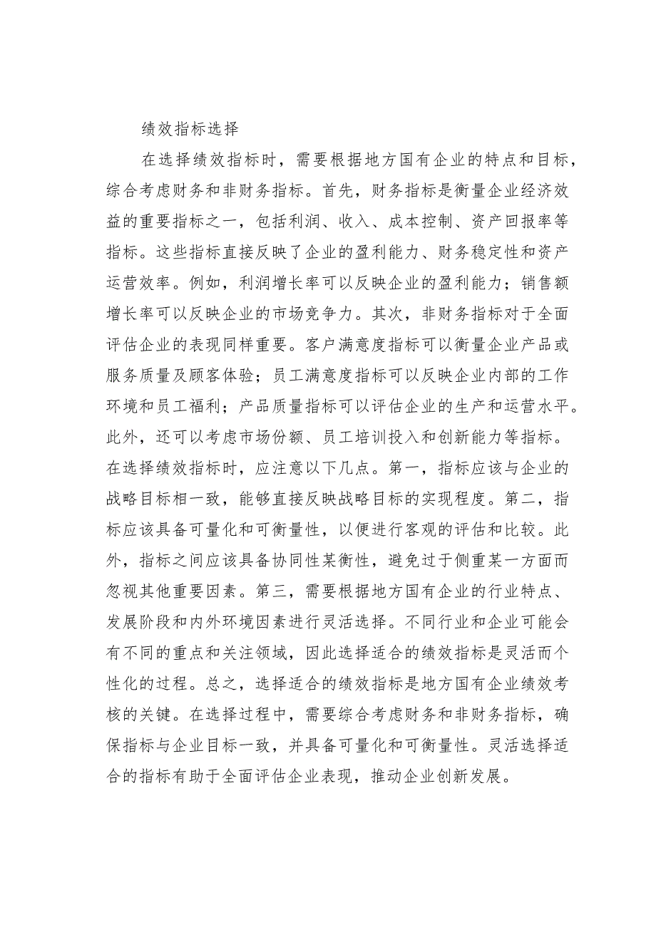 地方国有企业绩效考核体系中的问题与对策研究.docx_第3页