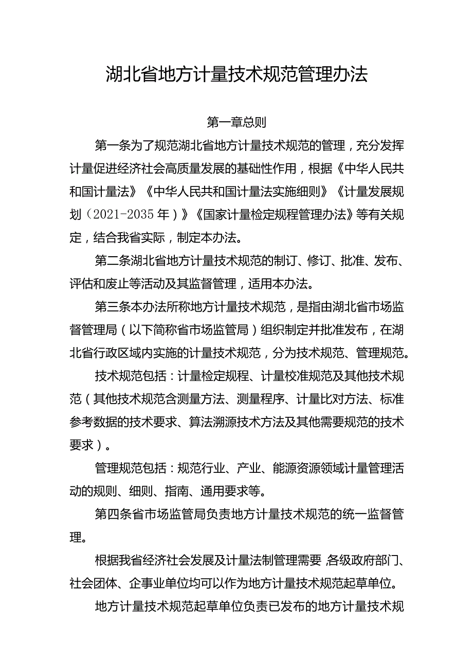 《湖北省地方计量技术规范管理办法》《湖北省专业计量技术委员会管理办法》.docx_第1页