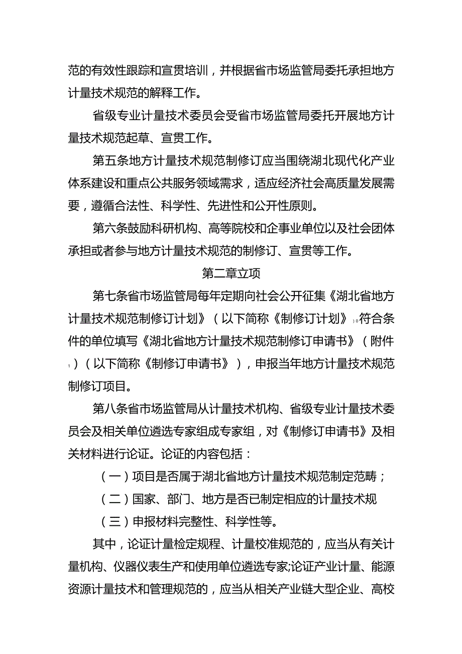 《湖北省地方计量技术规范管理办法》《湖北省专业计量技术委员会管理办法》.docx_第2页