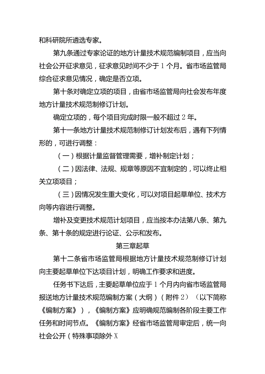 《湖北省地方计量技术规范管理办法》《湖北省专业计量技术委员会管理办法》.docx_第3页