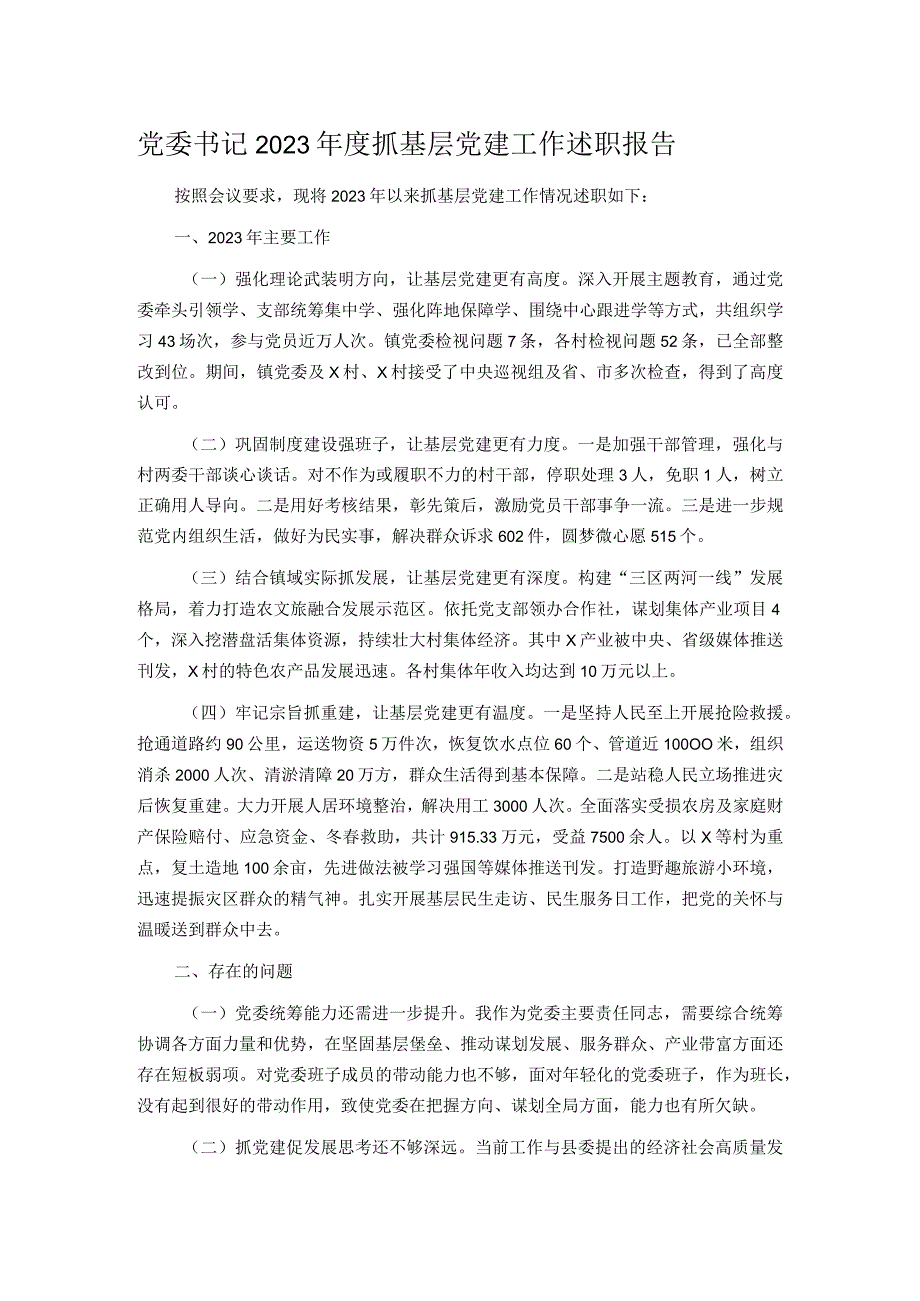 党委书记2023年度抓基层党建工作述职报告.docx_第1页