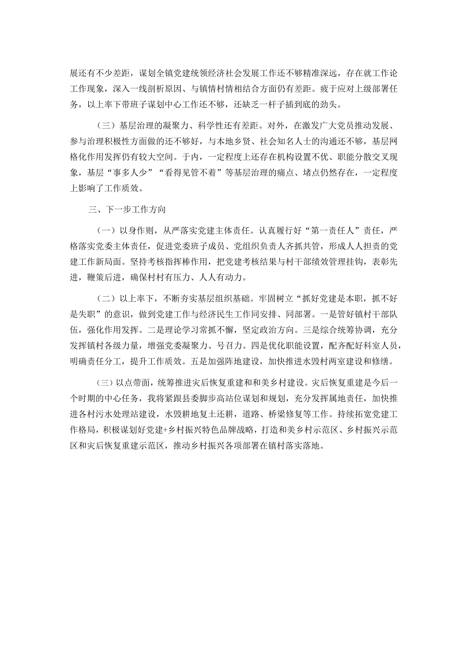 党委书记2023年度抓基层党建工作述职报告.docx_第2页