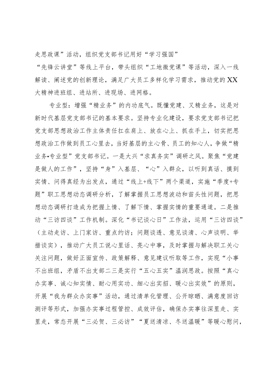 在国有企业基层党支部书记队伍建设工作座谈会上的汇报发言.docx_第2页