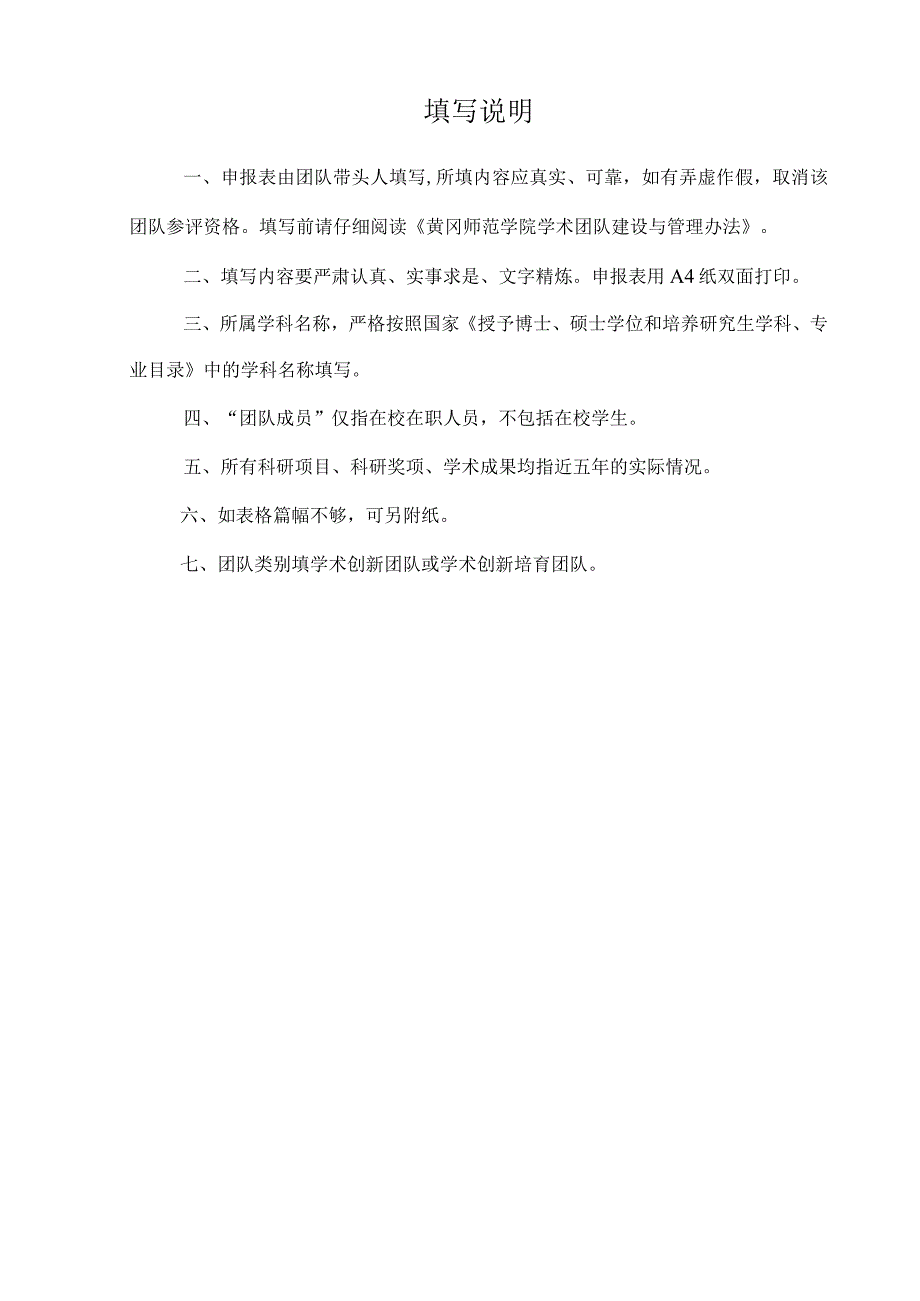 黄冈师范学院学术团队申报表.docx_第2页