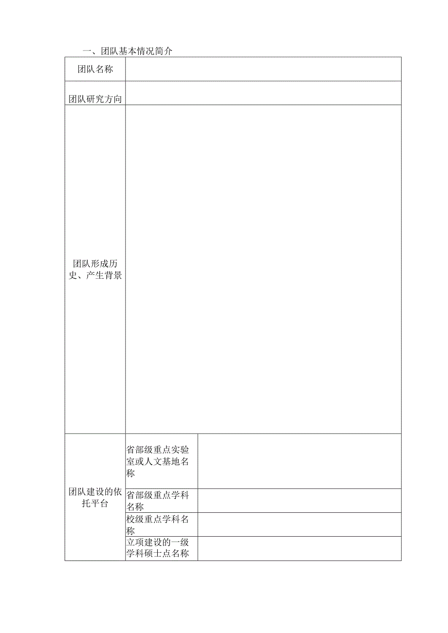 黄冈师范学院学术团队申报表.docx_第3页