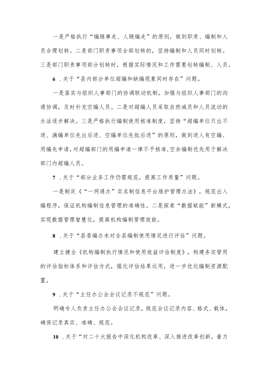 县委机构编制委员会办公室关于十三届县委第四轮巡察整改进展情况的报告.docx_第3页