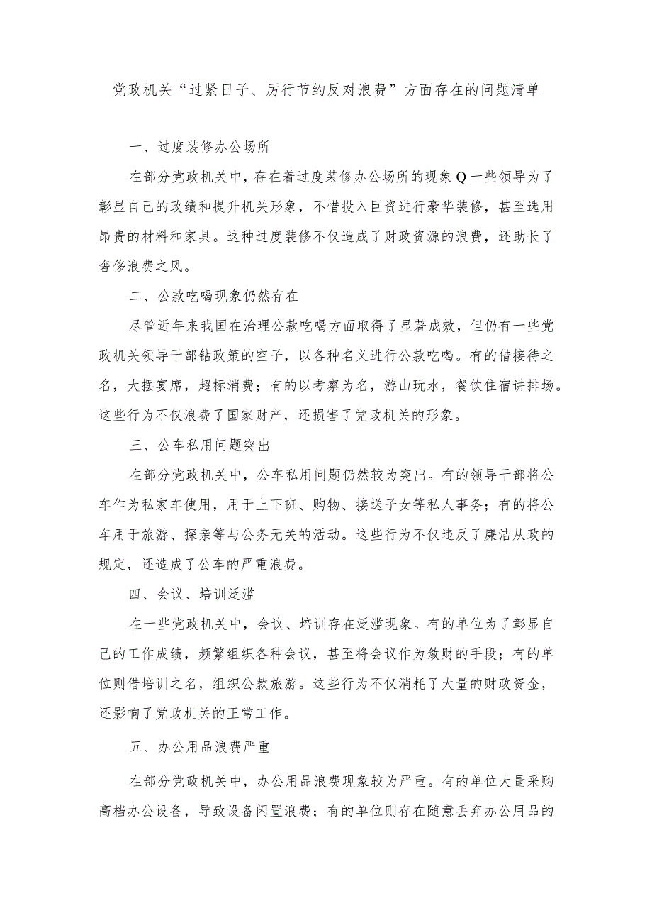 （2篇）2024年党政机关“过紧日子、厉行节约反对浪费”方面存在的问题清单.docx_第1页