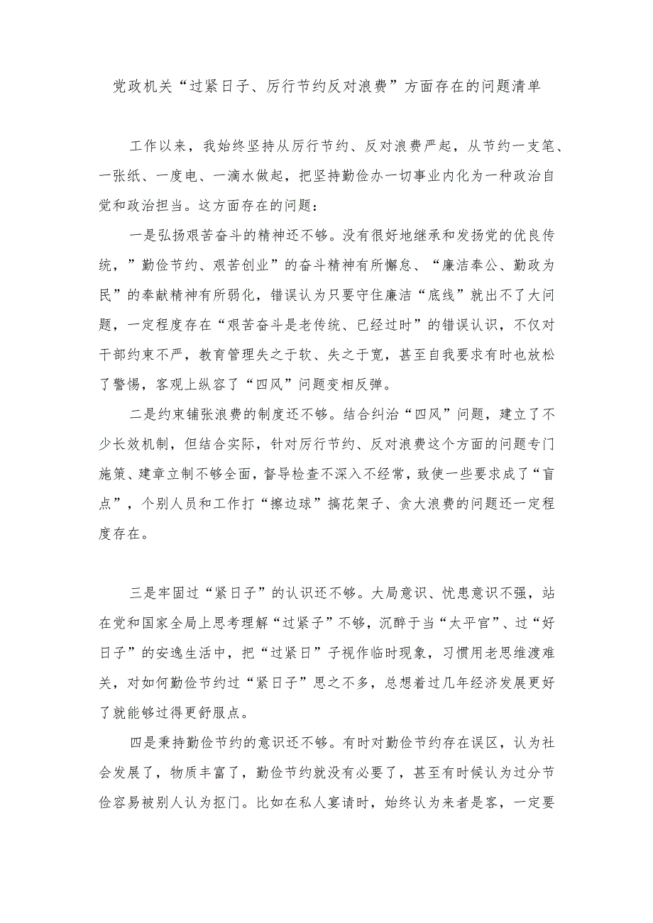 （2篇）2024年党政机关“过紧日子、厉行节约反对浪费”方面存在的问题清单.docx_第3页