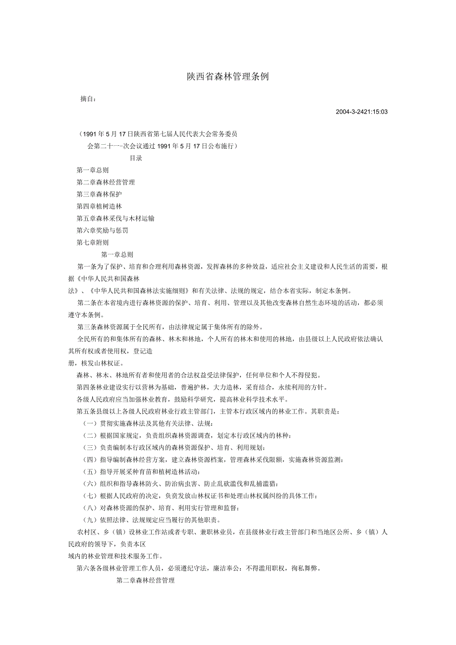 陕西省森林管理条例.docx_第1页