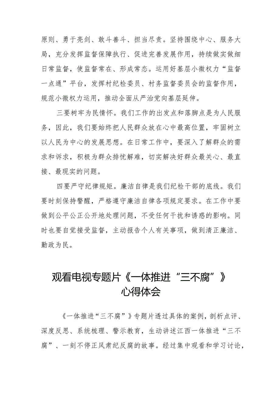 2024年观看电视专题片《一体推进“三不腐”》心得体会十篇.docx_第3页