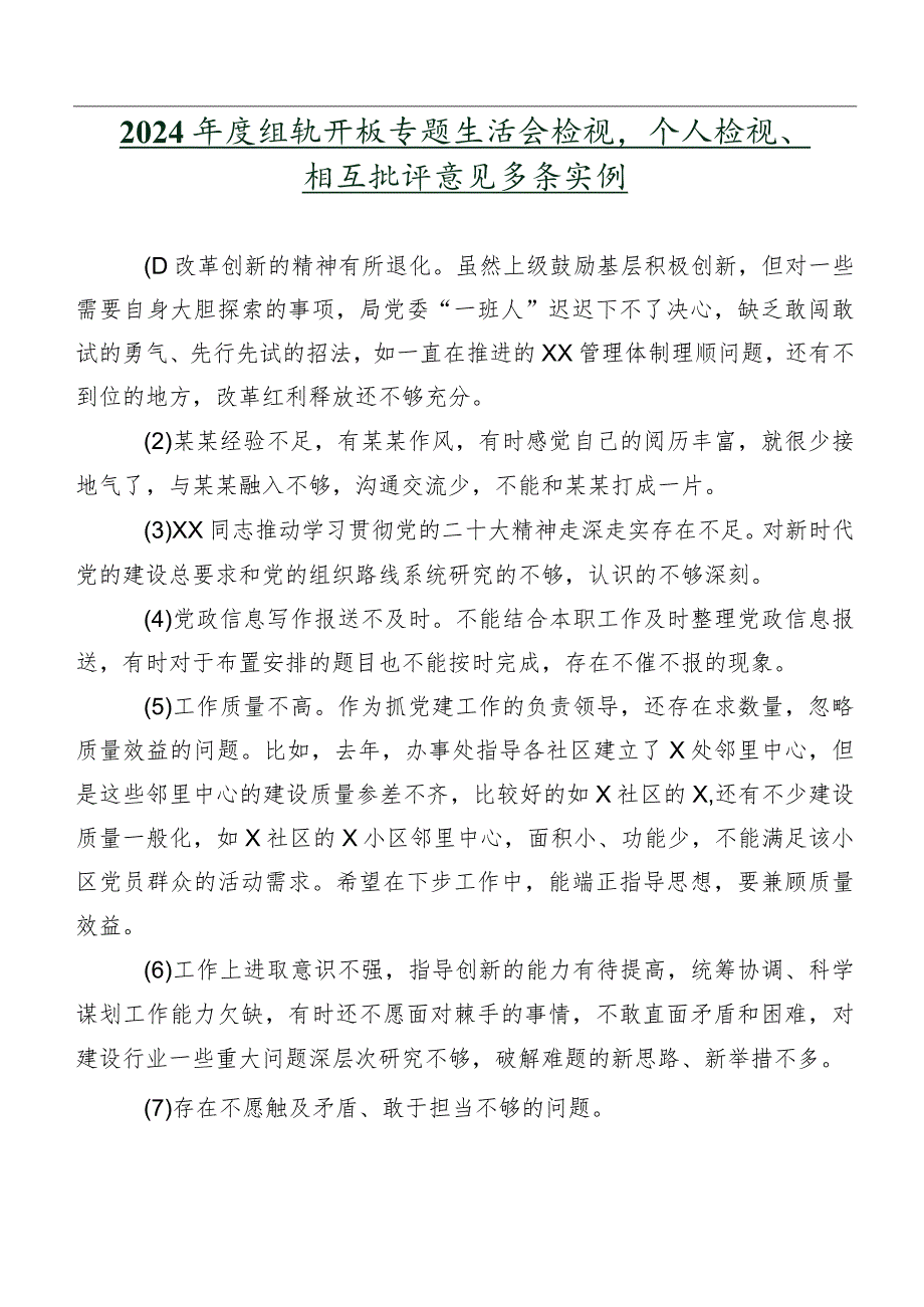 2024年度组织开展专题生活会检视、个人检视、相互批评意见多条实例.docx_第1页