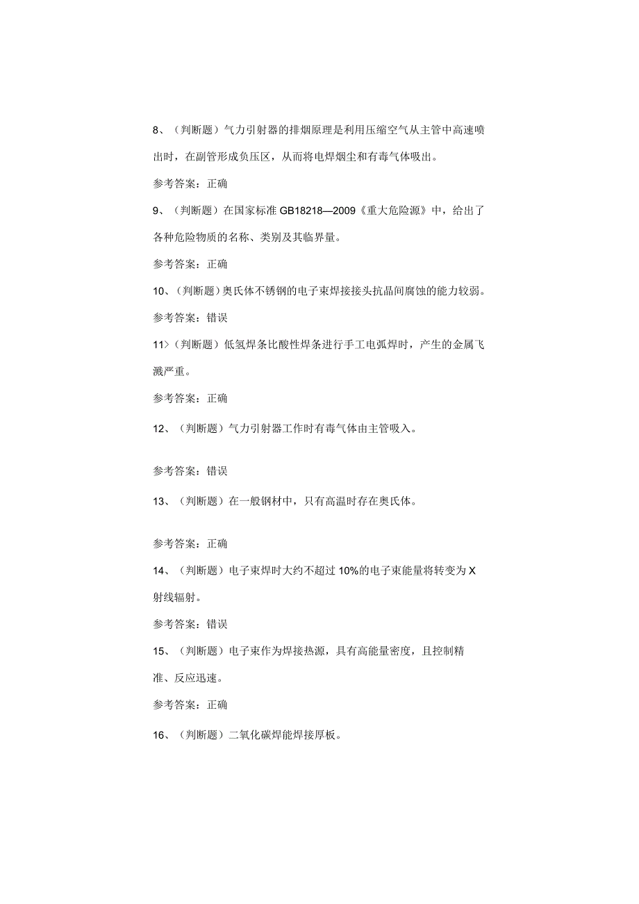 熔化焊接与热切割作业考试题库试卷.docx_第2页