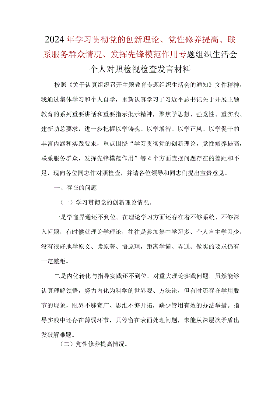 书记2024年检视学习贯彻党的创新理论情况、检视党性修养提高情况、检视联系服务群众情况、检视发挥先锋模范作用情况（4个方面）生活会对照检查材料.docx_第1页