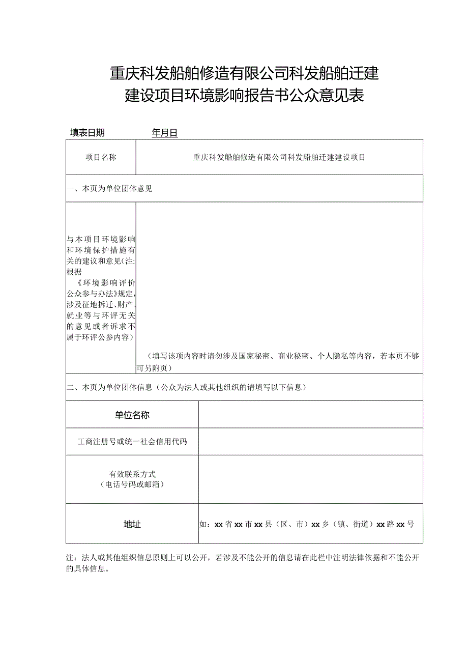 重庆科发船舶修造有限公司科发船舶迁建.docx_第1页