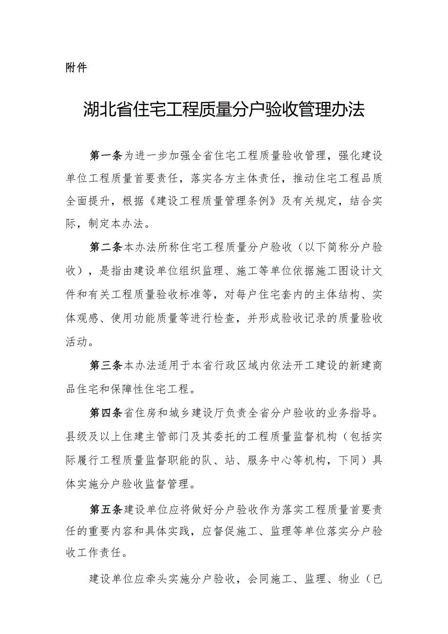 湖北省住宅工程质量分户验收管理办法-全文及解读.docx_第1页