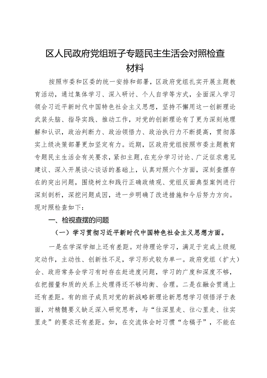 区人民政府党组班子主题教育专题民主生活会对照检查材料.docx_第1页