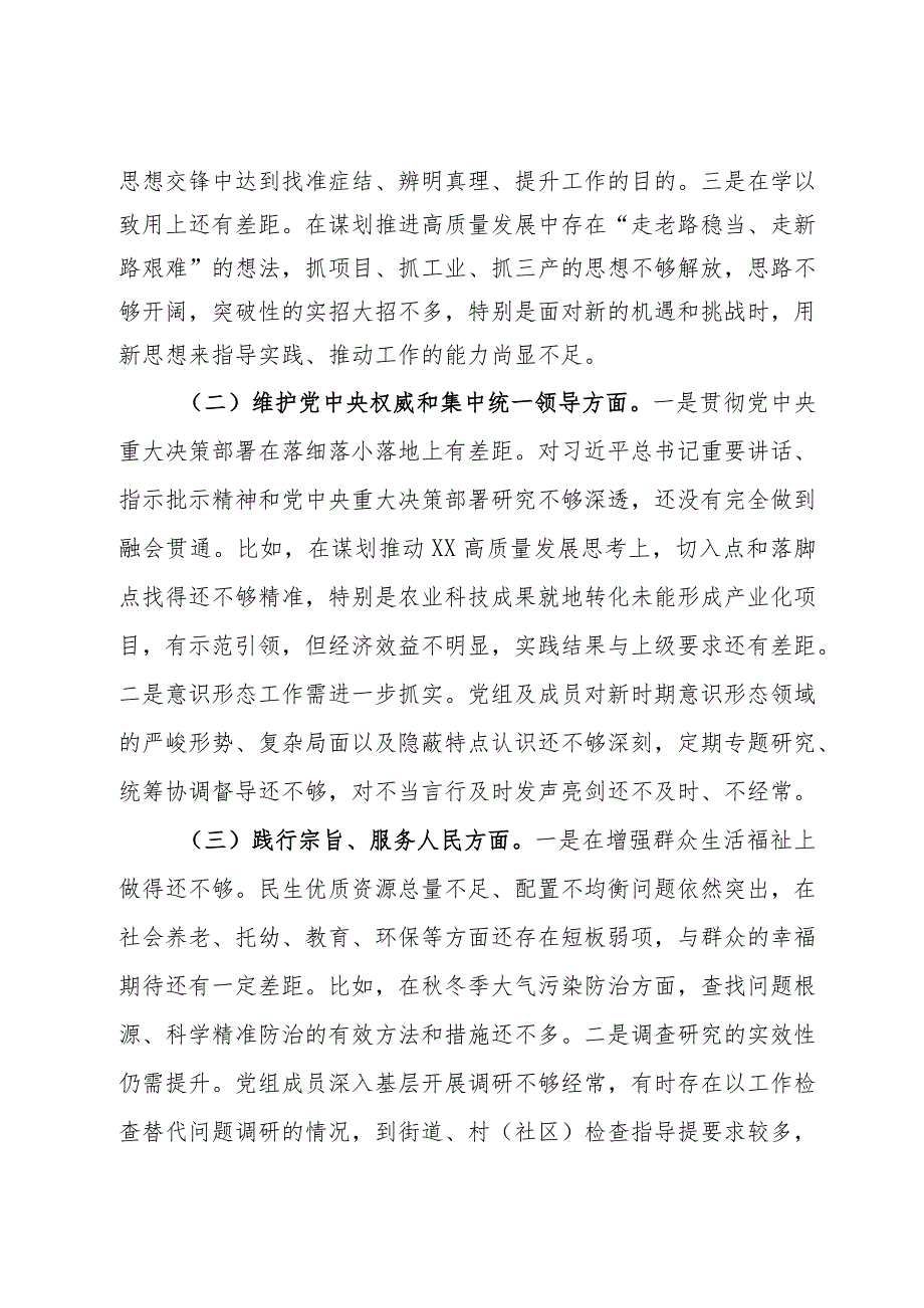 区人民政府党组班子主题教育专题民主生活会对照检查材料.docx_第2页