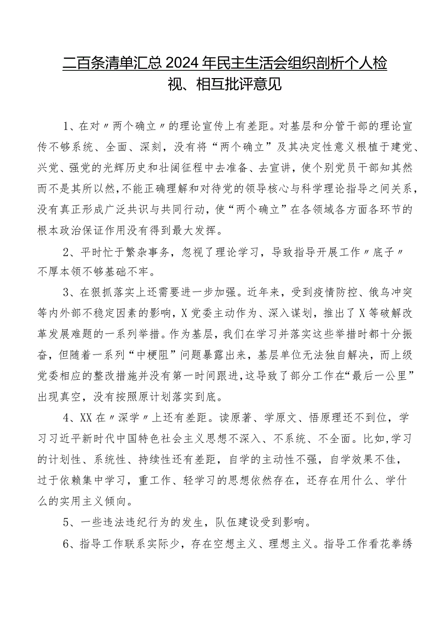 二百条清单汇总2024年民主生活会组织剖析个人检视、相互批评意见.docx_第1页