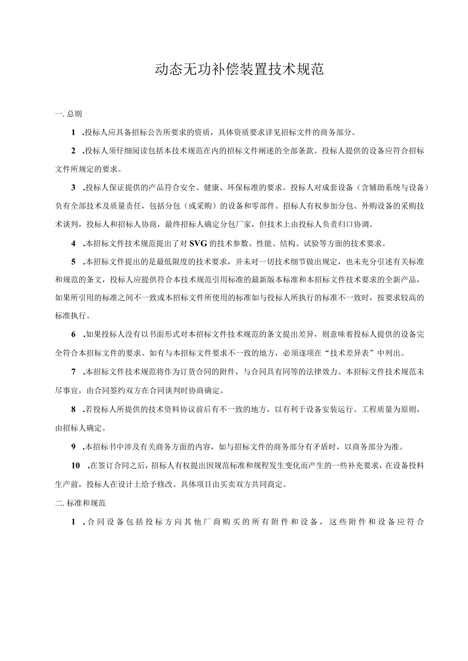 动态无功补偿装置技术规范（2024年）.docx_第1页