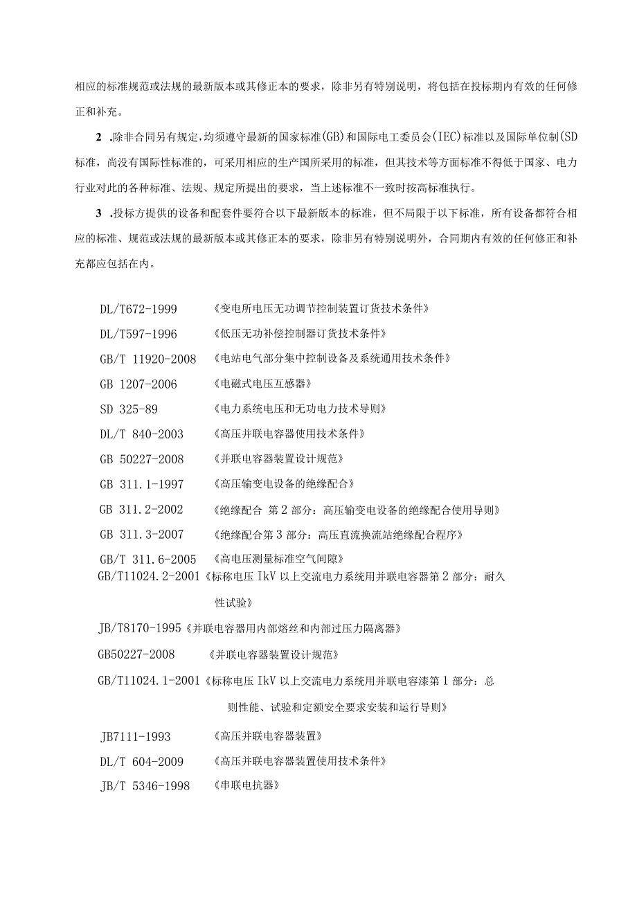 动态无功补偿装置技术规范（2024年）.docx_第2页