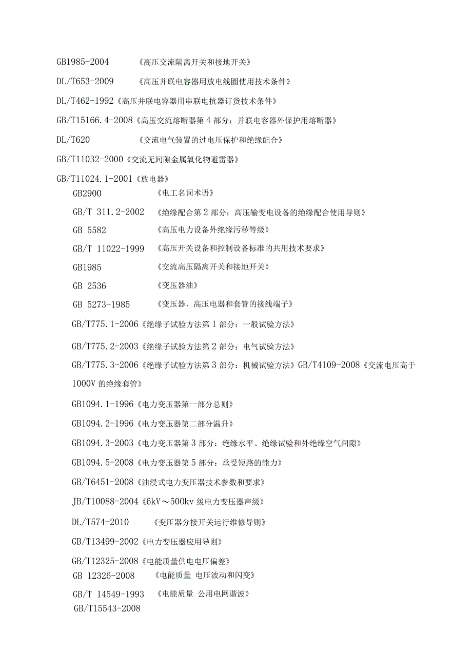 动态无功补偿装置技术规范（2024年）.docx_第3页