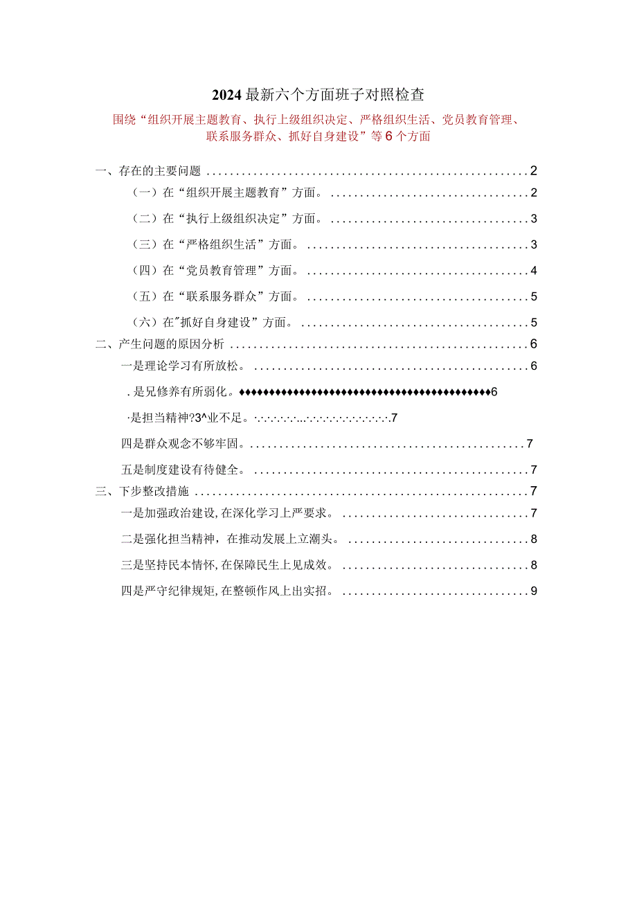 2024最新六个方面班子对照检查一.docx_第1页