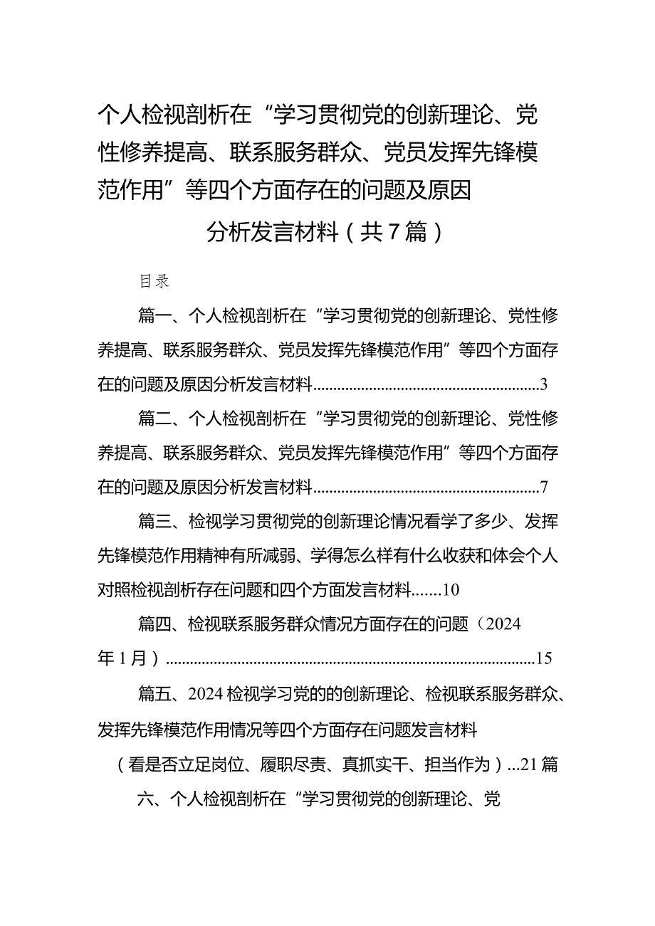 个人检视剖析在“学习贯彻党的创新理论、党性修养提高、联系服务群众、党员发挥先锋模范作用”等四个方面存在的问题及原因分析发言材料最.docx_第1页