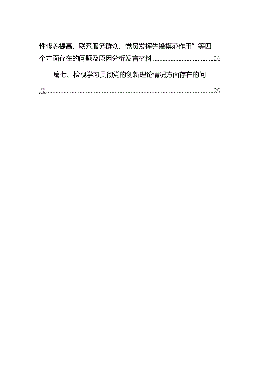 个人检视剖析在“学习贯彻党的创新理论、党性修养提高、联系服务群众、党员发挥先锋模范作用”等四个方面存在的问题及原因分析发言材料最.docx_第2页