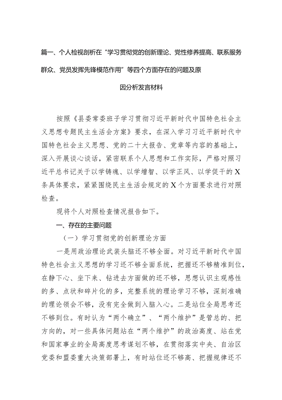 个人检视剖析在“学习贯彻党的创新理论、党性修养提高、联系服务群众、党员发挥先锋模范作用”等四个方面存在的问题及原因分析发言材料最.docx_第3页