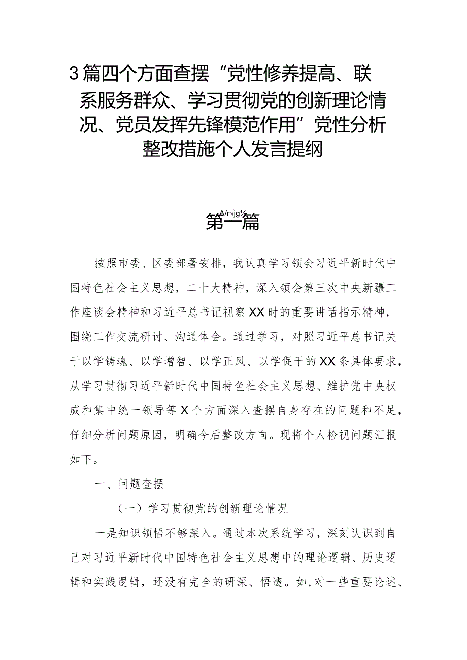 3篇四个方面查摆“党性修养提高、联系服务群众、学习贯彻党的创新理论情况、党员发挥先锋模范作用”党性分析整改措施个人发言提纲.docx_第1页