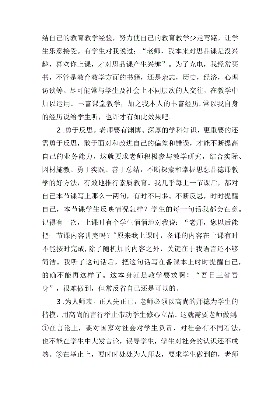 初中思想品德课教学反思.docx_第2页