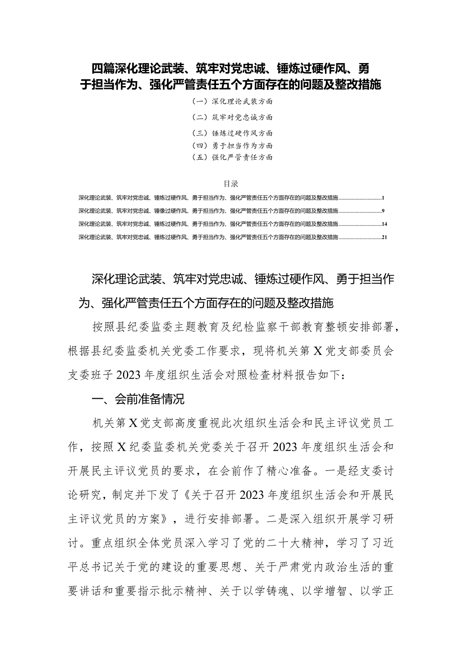 四篇深化理论武装、筑牢对党忠诚、锤炼过硬作风、勇于担当作为、强化严管责任五个方面存在的问题及整改措施.docx_第1页