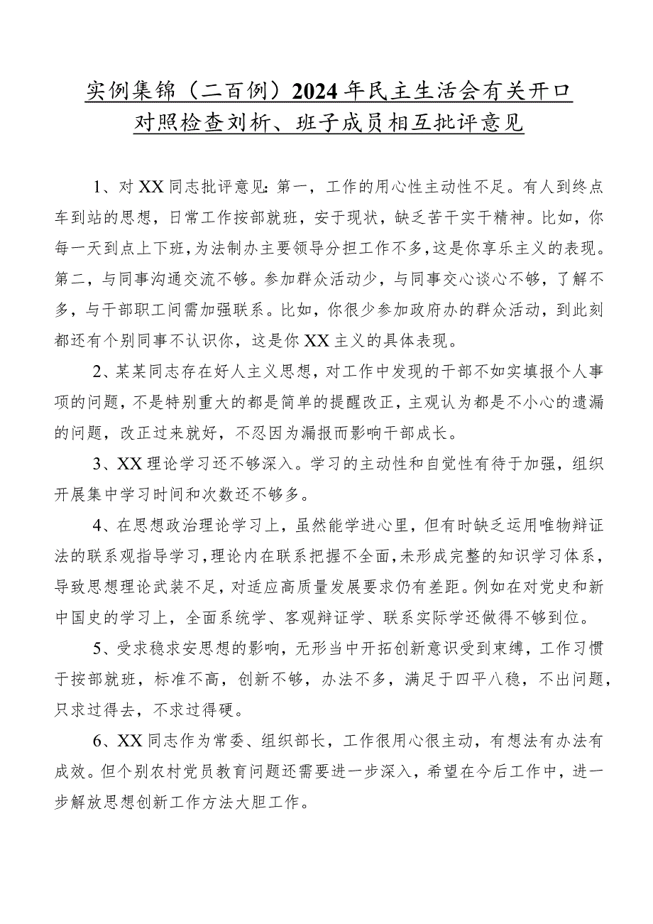 实例集锦（二百例）2024年民主生活会有关开展对照检查剖析、班子成员相互批评意见.docx_第1页