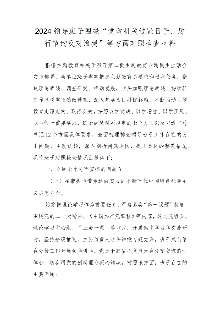 2024领导班子围绕“党政机关过紧日子、厉行节约反对浪费”等方面对照检查材料.docx_第1页