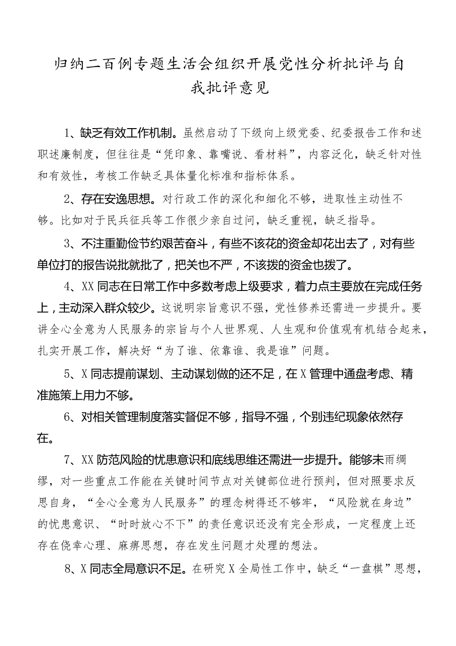 归纳二百例专题生活会组织开展党性分析批评与自我批评意见.docx_第1页