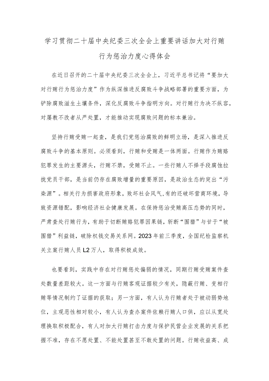 学习贯彻二十届中央纪委三次全会上重要讲话加大对行贿行为惩治力度心得体会.docx_第1页