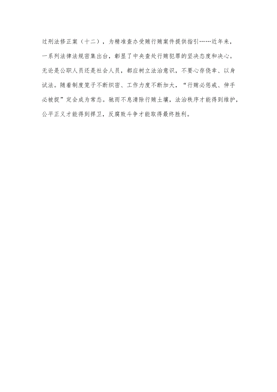 学习贯彻二十届中央纪委三次全会上重要讲话加大对行贿行为惩治力度心得体会.docx_第3页