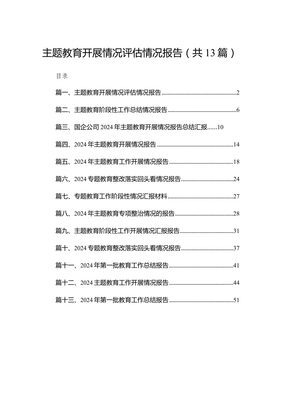 专题教育开展情况评估情况报告13篇(最新精选).docx_第1页