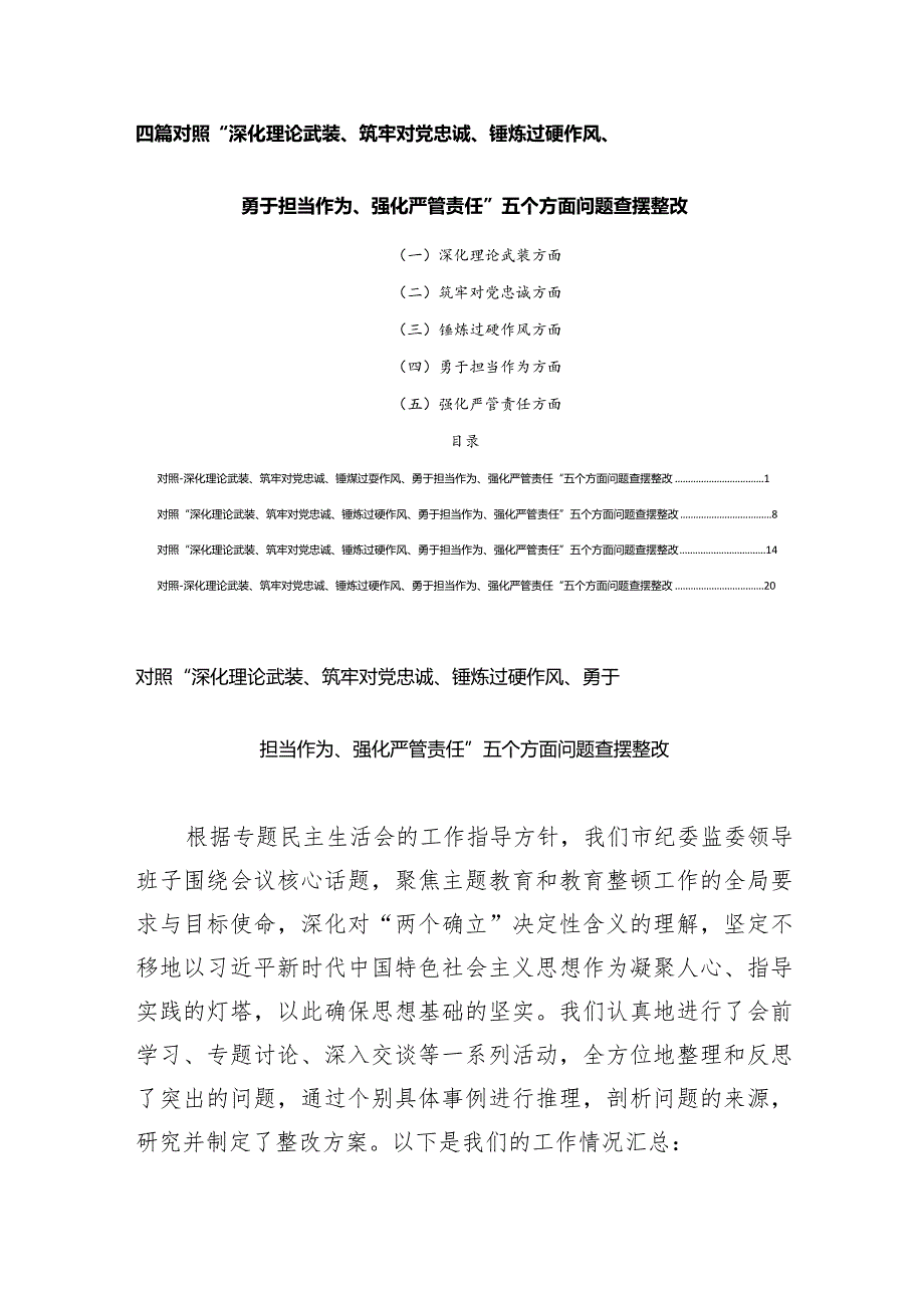 四篇对照“深化理论武装、筑牢对党忠诚、锤炼过硬作风、勇于担当作为、强化严管责任”五个方面问题查摆整改.docx_第1页