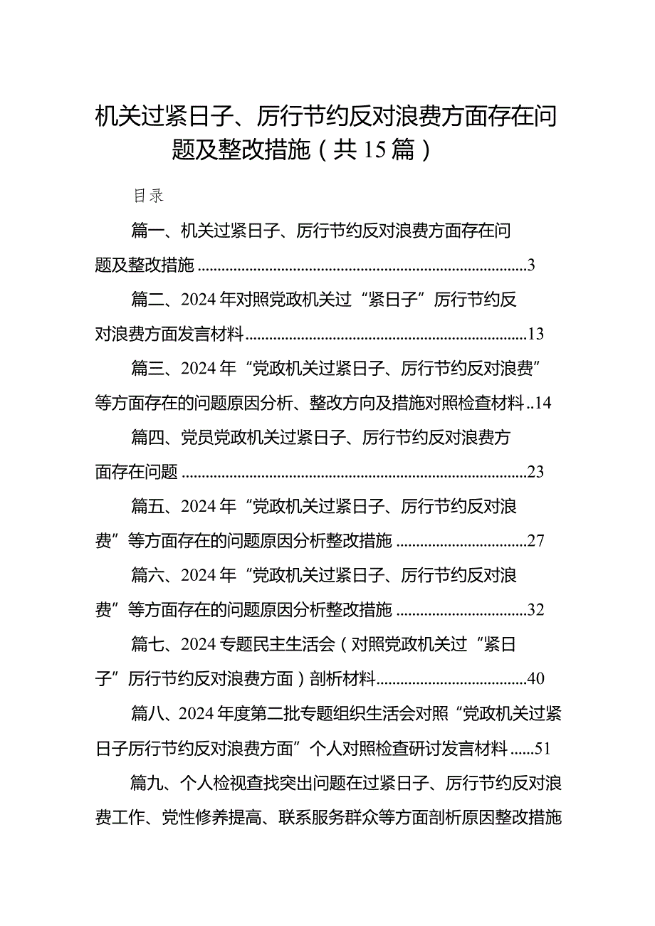 机关过紧日子、厉行节约反对浪费方面存在问题及整改措施15篇供参考.docx_第1页