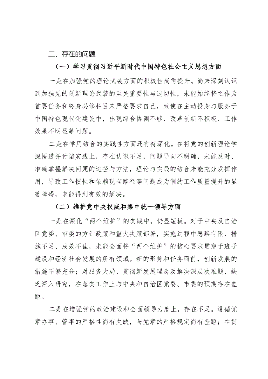 专题民主生活会班子对照检查材料.docx_第2页