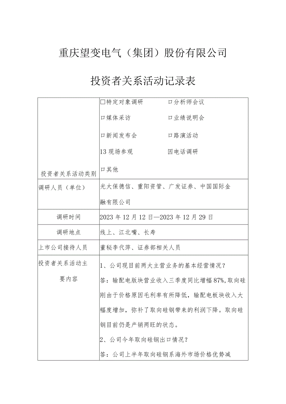 重庆望变电气集团股份有限公司投资者关系活动记录表.docx_第1页