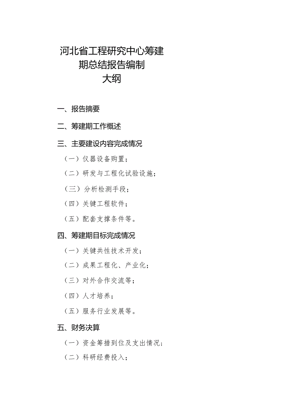 河北省工程研究中心筹建期总结报告编制大纲.docx_第1页