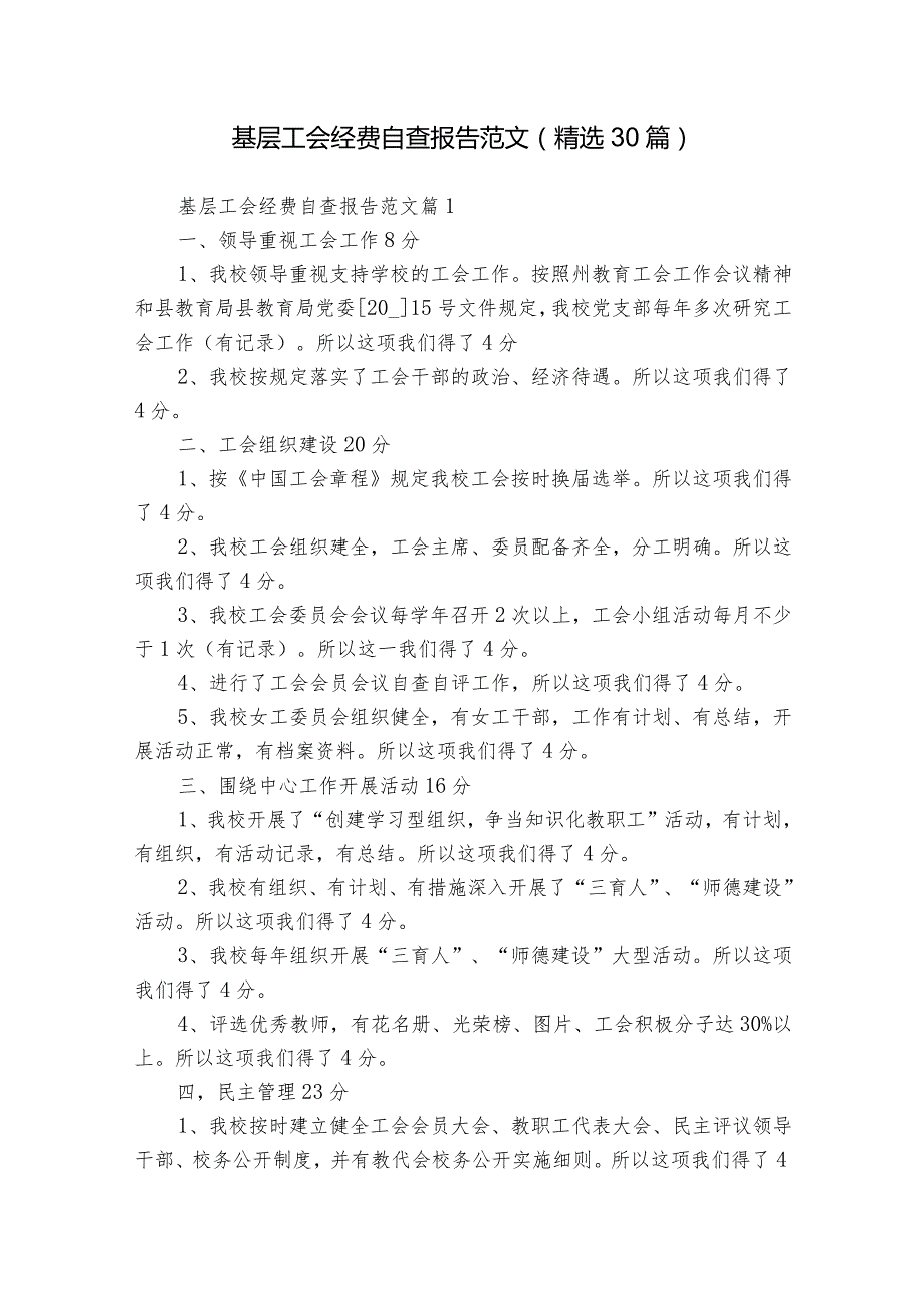 基层工会经费自查报告范文（精选30篇）.docx_第1页